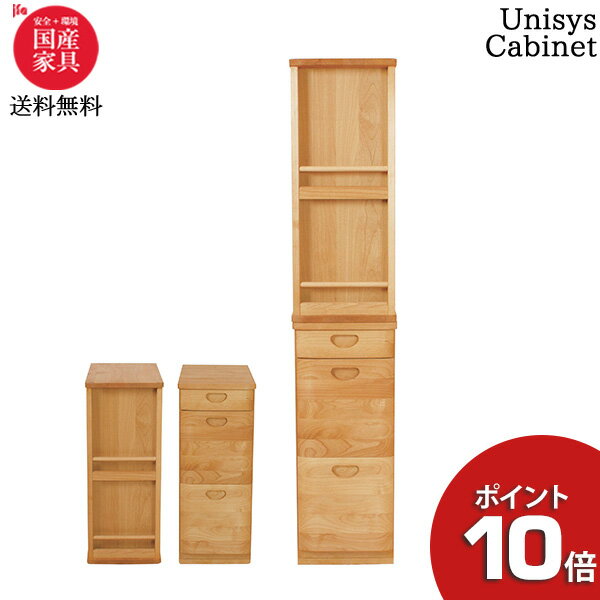 【ポイント10倍】 杉工場 「ユニシス キャビネット」 キャビネット 上下分割 ラック 引出し収納 