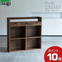 えっ!?【ポイント超増量&お得クーポン】 杉工場 クッカ シェルフ 幅110 ウォールナット材 玄関渡し 棚 国産 完成品 学習机用ラック 天然木 シンプル 自...