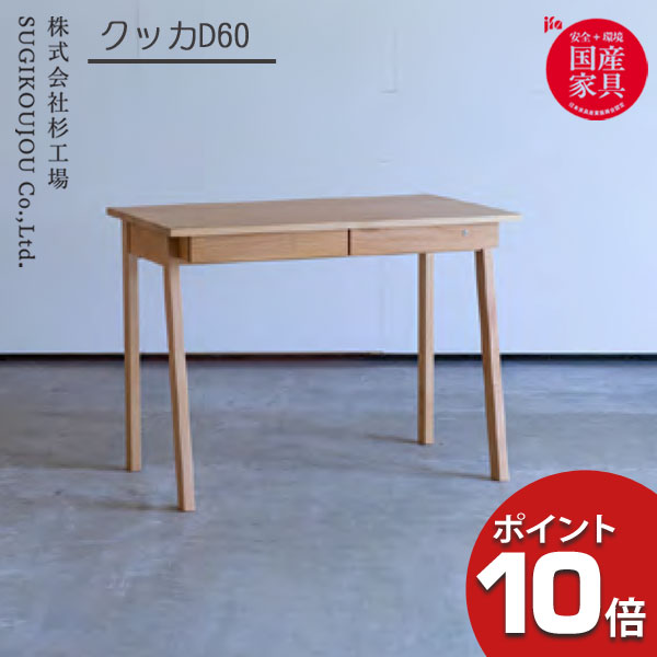 ＼えっ!?／ 杉工場 「クッカ デスクD60」幅100cm 奥行き60cm デスク 学習デスク 学習机 人気 机天然木 アルダー F☆☆☆☆ 安心 安全 送料無料