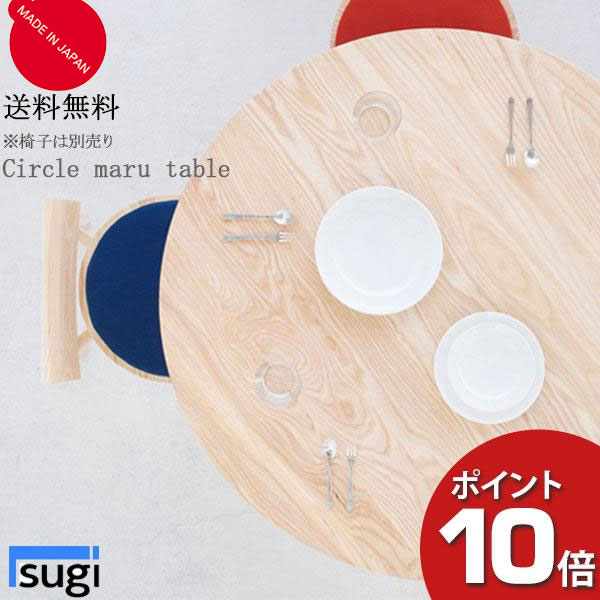 Rakuten - 【ポイント10倍以上】 杉工場 Circle maru table サークル 丸 ダイニングテーブル 食卓 机 天然木ホワイトアッシュ材 自然派 日本製 送料無料 納期要お問い合わせ