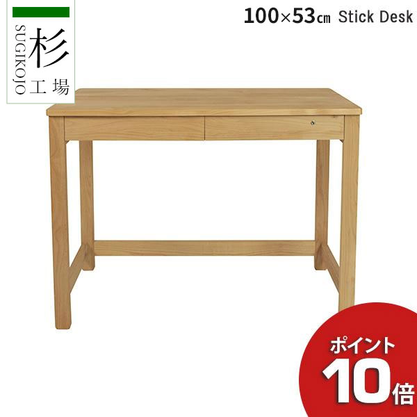 えっ!?【SSポイント最大50倍&お得クーポン】 杉工場 「スティック デスクD53」 デスク 学習デスク 学習机 人気 机 天然木 F☆☆☆☆ 自然素材 ヒノキ 送料無料