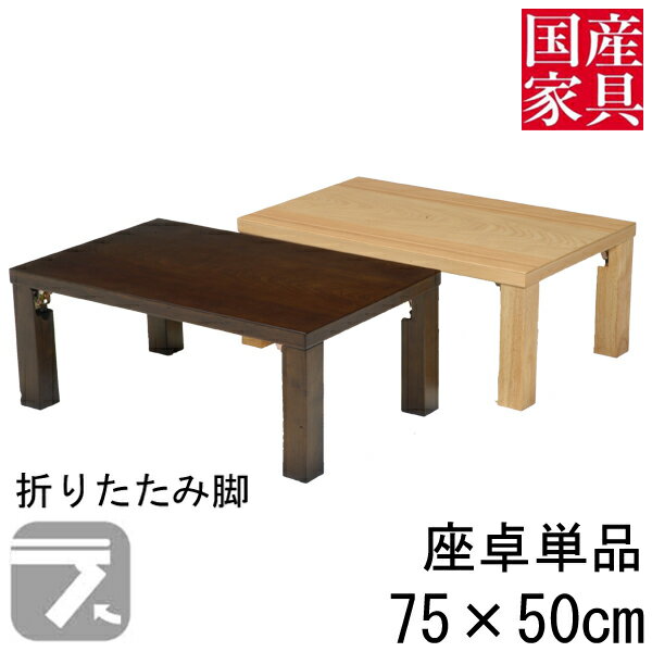 ■国産座卓■ ■商品名 ・アスター ■サイズ：幅×奥行×高さcm ・　幅　　　　　　　　　　　　75cm ・奥行き　　　　　　　　　　　50cm ・高　さ　　　　　　　　　　　32cm ・重　さ　　　　　　　　　　　約6kg ・カラー　ナチュラル 　　　　　ブラウン こちらの商品は他のサイズもございます ■材質ほか ・主材：セン/タモ ・塗装：ウレタン塗装 ・仕様：折れ脚 ■その他 ※WEB上では、実際の商品と色・素材の見え方が多少 　異なる場合がございます。 ※使用している木材の木目などひとつひとつ異なります。 ※メーカー都合により予告なしに商品の仕様など変更される 　場合がございます。 ※欠品、完売のためお届けできない場合がございます。 　その際は改めてご連絡させていただきます。 ※家電品をご使用の際家電品の設置条件に従ってください。 ※直射日光やファンヒーター等の急激に高温になる場合での 　ご利用はお避け下さい。 　反りやねじれが生じる場合があります。 ■送料について ※開梱設置ご希望の際はオプション項目よりご選択ください。 開梱設置について詳しくはこちら。 ※東北、北海道、沖縄、離島(四国を除く)は別途送料をお見積もりいたします。 ■追加料金について ※項目選択肢の追加料金は自動加算されません、下記リンクから追加金額分のご購入 　もしくはご購入後弊社にて金額を加算し修正した金額をメールにてご案内致します。 追加金額分はこちらよりご購入できます。 ■配送について ※原則玄関渡し商品です。 ※配達時間帯指定のご希望に添えない場合があります。 ※ご注文からお届けまでの流れ大型家具のご注文の際は必ずご確認ください。 ■■こちらをクリック＿※ご注文からお届けまで■■配送について ※基本は玄関渡し商品になります。 ※配達の際は時間帯指定が不可となります。 ※開梱設置ご希望の際はオプション項目よりご選択ください ※東北/北海道/沖縄/離島(四国を除く)は 　別途送料が必要となりますのでご了承下さい。 　ご案内後に現在の請求金額に追加させていただきます。 ※送料のお見積もり致しますのでお気軽にお問い合わせください 追加料金について ※項目選択肢の追加料金は自動加算されません、下記リンクから追加金額分のご購入 　もしくはご購入後弊社にて金額を加算し修正した金額をメールにてご案内致します。 追加金額分はこちらよりご購入できます。 備考 ※メーカー在庫の為、ご注文後在庫がない場合がございます 恐れ入りますがご了承くださいますようお願い申し上げます ■商品の色・柄・木目について 商品の色柄は撮影時の遮光具合等で実際の商品と異なる場合があります。 木目模様や節のある商品につきましては、一つひとつが異なり同じものはございません。 一つひとつの個性をお楽しみください。 ■仕様やサイズについて 表示寸法(設計上の数値)と現物のサイズは異なる場合があります。 メーカー都合により仕様変更する場合があります。