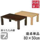 座卓 折れ脚 折りたたみ ロー テーブル 80cm 国産 日本製 長方形 四角 ロー タイプ 単品 セン タモ アスター 玄関渡し