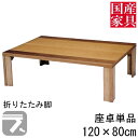 ■国産座卓■ ■商品名 ・エルフ2・軽量 ■サイズ：幅×奥行×高さcm ・　幅　　　　　　　　　　　　120cm ・奥行き　　　　　　　　　　　80cm ・高　さ　　　　　　　　　　　36.4cm ・重　さ　　　　　　　　　　　約9kg こちらの商品は他のサイズもございます ■材質ほか ・主材：ナラ/ウォールナット ・塗装：ウレタン塗装 ・仕様：折れ脚 ■その他 ※WEB上では、実際の商品と色・素材の見え方が多少 　異なる場合がございます。 ※使用している木材の木目などひとつひとつ異なります。 ※メーカー都合により予告なしに商品の仕様など変更される 　場合がございます。 ※欠品、完売のためお届けできない場合がございます。 　その際は改めてご連絡させていただきます。 ※家電品をご使用の際家電品の設置条件に従ってください。 ※直射日光やファンヒーター等の急激に高温になる場合での 　ご利用はお避け下さい。 　反りやねじれが生じる場合があります。 ■送料について ※開梱設置ご希望の際はオプション項目よりご選択ください。 開梱設置について詳しくはこちら。 ※東北、北海道、沖縄、離島(四国を除く)は別途送料をお見積もりいたします。 ■追加料金について ※項目選択肢の追加料金は自動加算されません、下記リンクから追加金額分のご購入 　もしくはご購入後弊社にて金額を加算し修正した金額をメールにてご案内致します。 追加金額分はこちらよりご購入できます。 ■配送について ※原則玄関渡し商品です。 ※配達時間帯指定のご希望に添えない場合があります。 ※ご注文からお届けまでの流れ大型家具のご注文の際は必ずご確認ください。 ■■こちらをクリック＿※ご注文からお届けまで■■配送について ※基本は玄関渡し商品になります。 ※配達の際は時間帯指定が不可となります。 ※開梱設置ご希望の際はオプション項目よりご選択ください ※東北/北海道/沖縄/離島(四国を除く)は 　別途送料が必要となりますのでご了承下さい。 　ご案内後に現在の請求金額に追加させていただきます。 ※送料のお見積もり致しますのでお気軽にお問い合わせください 追加料金について ※項目選択肢の追加料金は自動加算されません、下記リンクから追加金額分のご購入 　もしくはご購入後弊社にて金額を加算し修正した金額をメールにてご案内致します。 追加金額分はこちらよりご購入できます。 備考 ※メーカー在庫の為、ご注文後在庫がない場合がございます 恐れ入りますがご了承くださいますようお願い申し上げます ■商品の色・柄・木目について 商品の色柄は撮影時の遮光具合等で実際の商品と異なる場合があります。 木目模様や節のある商品につきましては、一つひとつが異なり同じものはございません。 一つひとつの個性をお楽しみください。 ■仕様やサイズについて 表示寸法(設計上の数値)と現物のサイズは異なる場合があります。 メーカー都合により仕様変更する場合があります。