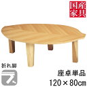 えっ!?8/4〜【ポイント増量&お得クーポン】 座卓 折れ脚 折りたたみ ロー テーブル 国産 日本製 長方形 四角 和風 ロー タイプ 120cm 単品 ニレ...