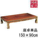 座卓 ロー テーブル 国産 日本製 長方形 四角 リビング 和風 ロー タイプ 150cm 単品 ケヤキ 富家 玄関渡し