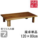 えっ!?8/4〜【ポイント増量&お得クーポン】 座卓 折れ脚 折りたたみ ロー テーブル 120cm 国産 日本製 長方形 四角 ロー タイプ 単品 ウォールナ...
