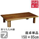 座卓 折れ脚 折りたたみ ロー テーブル 150cm 国産 日本製 長方形 四角 ロー タイプ 単品 ウォールナット 皮付 玄関渡し