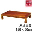 えっ!?【ポイント増量&お得クーポン】 座卓 ロー テーブル 150cm 国産 日本製 長方形 四角 和風 ちゃぶ台 ロー タイプ 単品 セン 大三島 玄関渡し