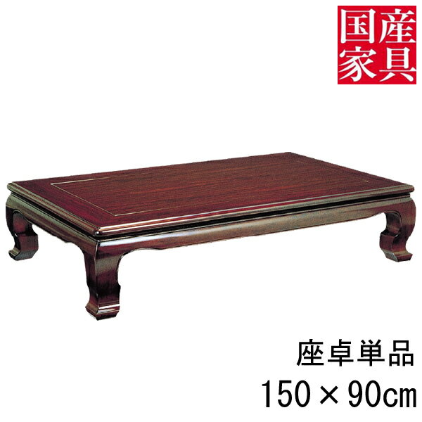 座卓 ロー テーブル 国産 日本製 長方形 四角 リビング ロー タイプ 150cm 単品 シタン 楽園 固定脚 玄関渡し