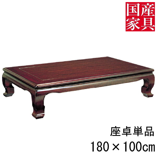 【3/4～SSポイント増量&クーポン】 座卓 ロー テーブル 国産 日本製 長方形 四角 リビング ロー タイプ 180cm 単品 シタン 楽園 固定脚 玄関渡し