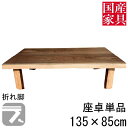 えっ!?8/4〜【ポイント増量&お得クーポン】 座卓 折れ脚 折りたたみ ロー テーブル 国産 日本製 長方形 四角 ロー タイプ 135cm 単品 ウォールナ...