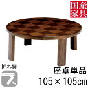 えっ!?8/4〜【ポイント増量&お得クーポン】 座卓 折れ脚 折りたたみ ロー テーブル 国産 日本製 丸 円 型 ロー タイプ 105cm 単品 ウォールナッ...