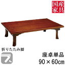 座卓 折れ脚 折りたたみ ロー テーブル 90cm 国産 日本製 長方形 四角 ロー タイプ 単品 セン 讃岐 玄関渡し