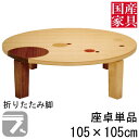 えっ!?8/4〜【ポイント増量&お得クーポン】 座卓 折れ脚 折りたたみ ロー テーブル 105cm 国産 日本製 丸 円型 ロー タイプ 単品 ナラ象嵌 セル...