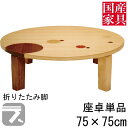 えっ!?【ポイント増量&お得クーポン】 座卓 折れ脚 折りたたみ ロー テーブル 75cm 国産 日本製 丸 円型 ロー タイプ 単品 ナラ象嵌 セルシオ 玄関...