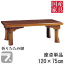 座卓 折れ脚 折りたたみ ロー テーブル 120cm 国産 日本製 長方形 四角 ロー タイプ 単品 セン 新宮 玄関渡し
