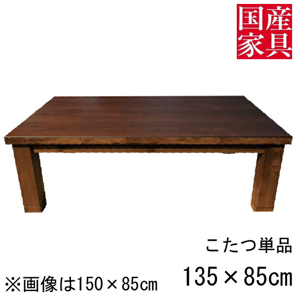 こたつテーブルコタツ国産日本製長方...