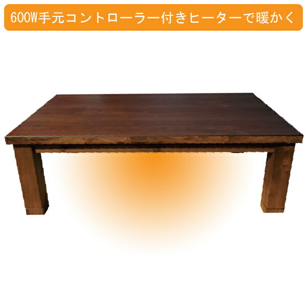 こたつ テーブル コタツ 国産 日本製 長方形 四角 リビング 座卓 ブラウン 茶色ロー タイプ 150cm 単品 ウォールナット 玄関渡し コア