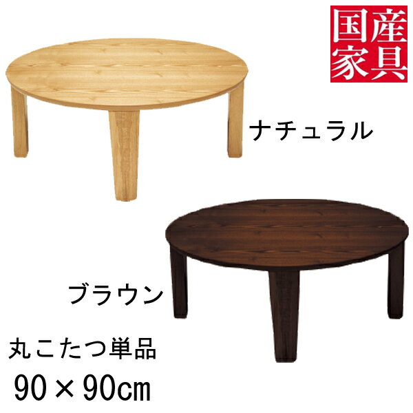 えっ!?【ポイント増量&お得クーポン】 こたつ テーブル コタツ 国産 日本製 円 型 丸 形 リビング 座卓ロー タイプ 90cm 単品 タモ 玄関渡し マドカ