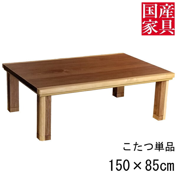 えっ!?【ポイント増量&お得クーポン】 こたつ テーブル コタツ 国産 日本製 天板 長方形 四角 リビングこたつ 座卓 ロータイプ 150cm 単品 ウォールナット 突板 玄関渡し パルマ2 150