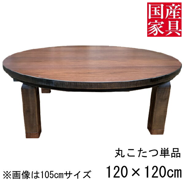 こたつ テーブル コタツ 国産 日本製 円 型 丸 形 リビング 座卓ロー タイプ 120cm 単品 玄関渡し 折れ脚 プレイ WN ウォールナット