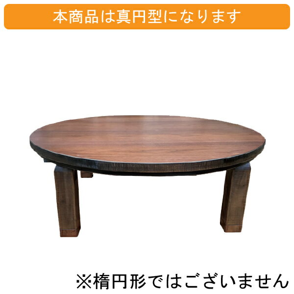 家具のコンシェルジュのこたつ テーブル コタツ 国産 日本製 円 型 丸 形 リビング 座卓ロー タイプ 120cm 単品 玄関渡し 折れ脚 プレイ WN ウォールナット｜アングル2