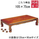 こたつ テーブル コタツ 国産 日本製 長方形 四角 リビング 座卓ロー タイプ 105cm 単品 玄関渡し ケヤキ 艶あり栗林