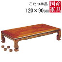 こたつ テーブル コタツ 国産 日本製 長方形 四角 リビング 座卓ロー タイプ 120cm 単品 玄関渡し ケヤキ 艶あり栗林
