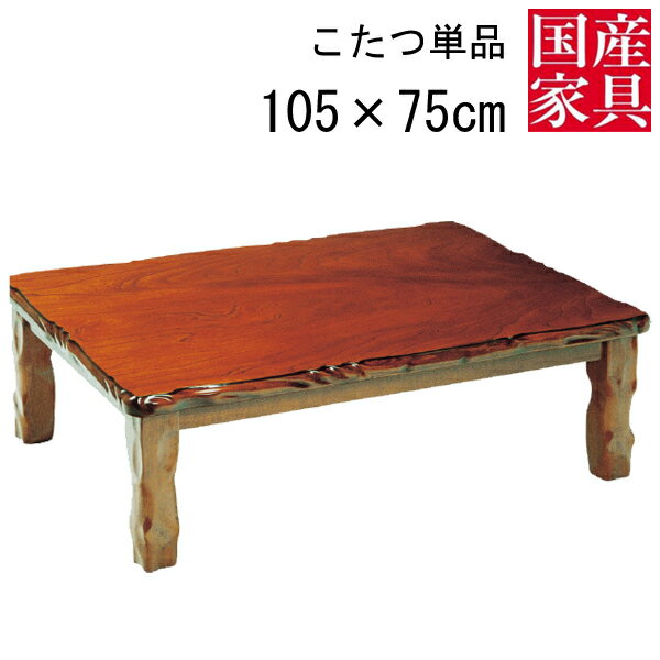 こたつ テーブル コタツ 国産 日本製 長方形 四角 リビング 座卓ロー タイプ 105cm 単品 玄関渡し 天童 ケヤキ 1