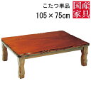 こたつ テーブル コタツ 国産 日本製 長方形 四角 リビング 座卓ロー タイプ 105cm 単品 玄関渡し 天童 ケヤキ