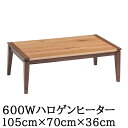 えっ!?【ポイント増量&お得クーポン】 こたつ 105cm 継ぎ脚 ロータイプ 600W 長方形 テーブル ナラ節有り突板張 エース ハロゲン 送料無料|詳細画像