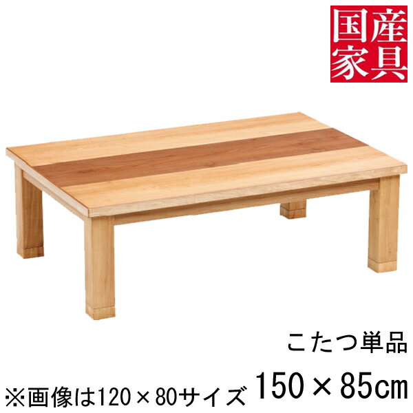 こたつ テーブル コタツ 国産 日本製 長方形 四角 リビング 座卓ロー タイプ 150cm 単品 タモ ウォールナット 玄関渡し ダンラン