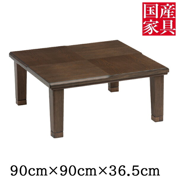 こたつ コタツ 90cm ロータイプ テーブル タモ突板 小倉 こくら 送料無料