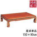 座卓 ロー テーブル 国産 日本製 長方形 四角 リビング ロー タイプ 150cm 単品 ケヤキスライサー 美都 固定脚 玄関渡し