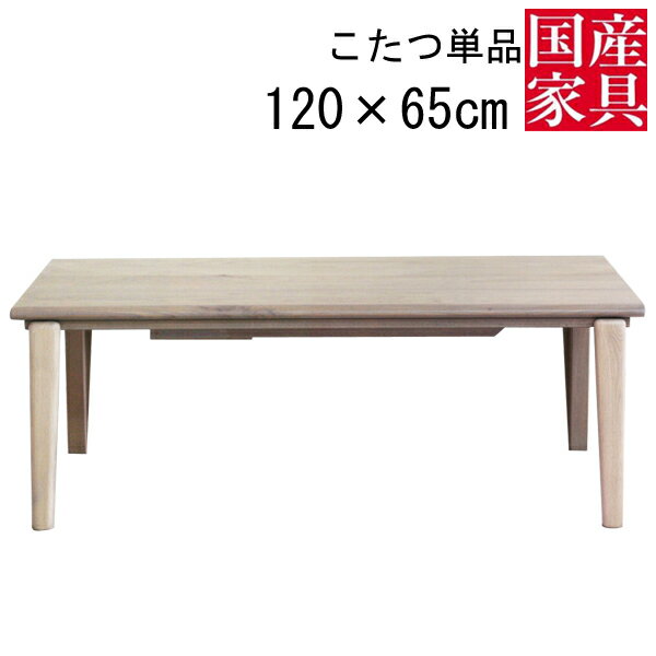 こたつテーブルコタツ国産日本製天板...