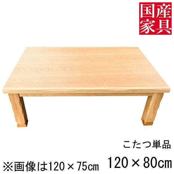えっ!?【今だけポイント増量&お得クーポン】 こたつ テーブル コタツ 国産 日本製 長方形 四角 リビング 座卓 ロータイプ 120cm 単品 タモ 玄関渡し パープルタモ NA ナチュラル 木目