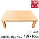 ■国産こたつ■ ■商品名 ・パープルタモ NA（ナチュラル） ■サイズ：幅×奥行×高さcm ・　幅　　　　　　　　　　　　150cm ・奥行き　　　　　　　　　　　90cm ・高　さ　　　　　　　　　　　37cm ・高　さ(継ぎ脚使用時)　　　　41cm こちらの座卓は他のサイズもございます ■材質ほか ・主材：タモ ・ヒーター：600W手元コントローラー付ヒーター ・塗装：艶消し仕上げ ・仕様：ネジ止 ■その他 ※WEB上では、実際の商品と色・素材の見え方が多少 　異なる場合がございます。 ※使用している木材の木目などひとつひとつ異なります。 ※メーカー都合により予告なしに商品の仕様など変更される 　場合がございます。 ※欠品、完売のためお届けできない場合がございます。 　その際は改めてご連絡させていただきます。 ※家電品をご使用の際家電品の設置条件に従ってください。 ※直射日光やファンヒーター等の急激に高温になる場合での 　ご利用はお避け下さい。 　反りやねじれが生じる場合があります。 ■送料について ※開梱設置ご希望の際はオプション項目よりご選択ください。 開梱設置について詳しくはこちら。 ※東北、北海道、沖縄、離島(四国を除く)は別途送料をお見積もりいたします。 ■追加料金について ※項目選択肢の追加料金は自動加算されません、下記リンクから追加金額分のご購入 　もしくはご購入後弊社にて金額を加算し修正した金額をメールにてご案内致します。 追加金額分はこちらよりご購入できます。 ■配送について ※原則玄関渡し商品です。 ※配達時間帯指定のご希望に添えない場合があります。 ※ご注文からお届けまでの流れ大型家具のご注文の際は必ずご確認ください。 ■■こちらをクリック＿※ご注文からお届けまで■■配送について ※基本は玄関渡し商品になります。 ※配達の際は時間帯指定が不可となります。 ※開梱設置ご希望の際はオプション項目よりご選択ください ※東北/北海道/沖縄/離島(四国を除く)は 　別途送料が必要となりますのでご了承下さい。 　ご案内後に現在の請求金額に追加させていただきます。 ※送料のお見積もり致しますのでお気軽にお問い合わせください 追加料金について ※項目選択肢の追加料金は自動加算されません、下記リンクから追加金額分のご購入 　もしくはご購入後弊社にて金額を加算し修正した金額をメールにてご案内致します。 追加金額分はこちらよりご購入できます。 備考 ※メーカー在庫の為、ご注文後在庫がない場合がございます 恐れ入りますがご了承くださいますようお願い申し上げます ■商品の色・柄・木目について 商品の色柄は撮影時の遮光具合等で実際の商品と異なる場合があります。 木目模様や節のある商品につきましては、一つひとつが異なり同じものはございません。 一つひとつの個性をお楽しみください。 ■仕様やサイズについて 表示寸法(設計上の数値)と現物のサイズは異なる場合があります。 メーカー都合により仕様変更する場合があります。