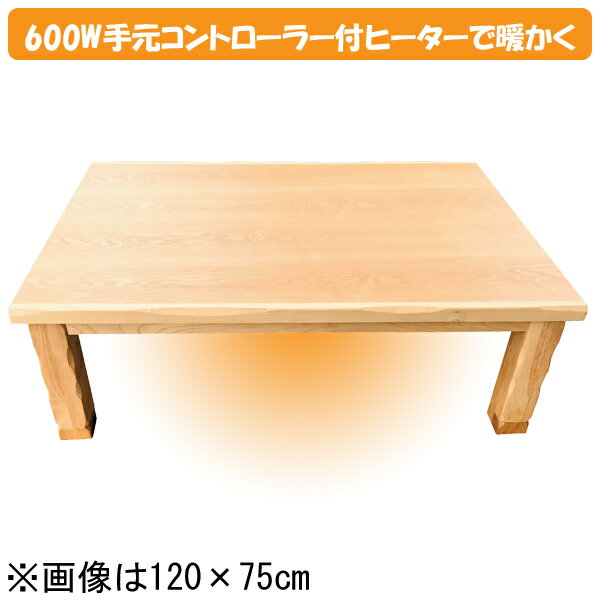 えっ!?【今だけポイント増量&お得クーポン】 こたつ テーブル コタツ 国産 日本製 長方形 四角 リビング 座卓 ロータイプ 120cm 単品 タモ 玄関渡し パープルタモ NA ナチュラル 木目