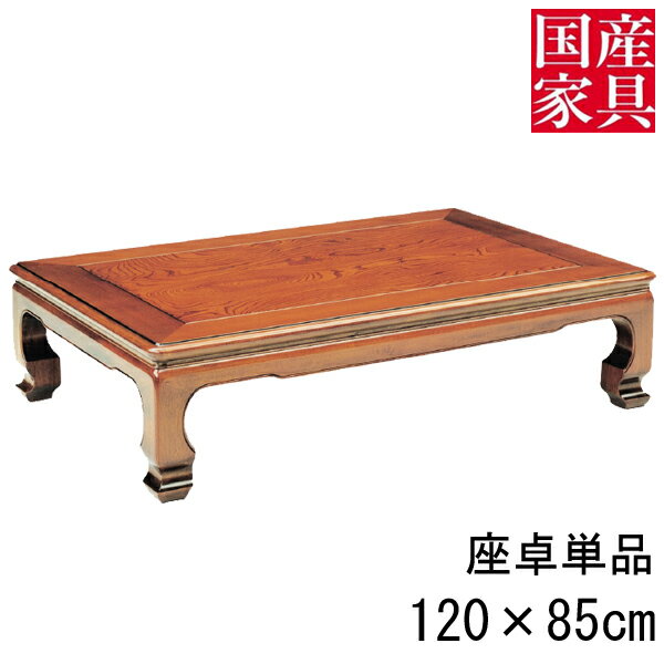 座卓 ロー テーブル 国産 日本製 長方形 四角 リビング ロー タイプ 120cm 単品 ケヤキ 月見山 玄関渡し