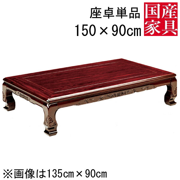 座卓 ロー テーブル 国産 日本製 長方形 四角 リビング ロー タイプ 150cm 単品 紫檀 シタン 屋久島 やくしま 玄関渡し