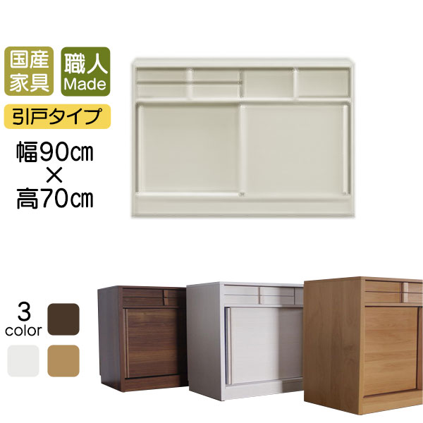 カウンター 食器棚 フリーボード 幅90cm 高70cm 日本製 玄関渡し 板戸 引き戸 引出し付き 水屋 キャビ..