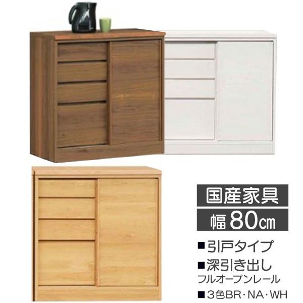 楽天家具のコンシェルジュえっ!?【ポイント増量&お得クーポン】 食器棚 カウンター 80メモリー2 玄関渡し 幅80 引き戸 ダイニングボード キャビネット カウンター 日本製 水屋 3色 NAナチュラル BRブラウン WHホワイト