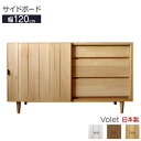 えっ!?【ポイント増量&お得クーポン】 サイドボード テレビボード キャビネット 幅120 ヴォレ 収納 リビングボード 玄関渡し 脚付き 引出し スライドレー...