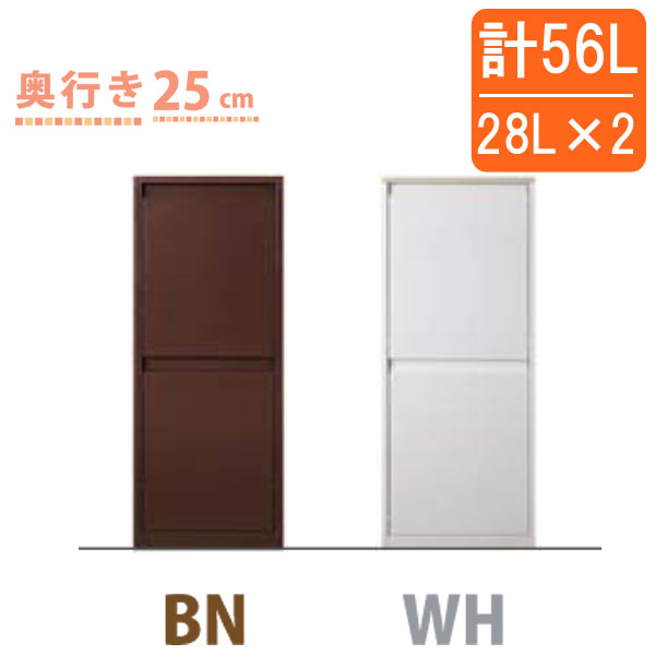 【ポイント増量amp;お得クーポン】ゴミ箱薄型設計のダストボックス2分別56LYY-WSBダストボックス本体スチール製プラスチックボックス2色対応ホワイトブラウン玄関手渡し