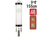 えっ!?【ポイント増量&お得クーポン】 盆提灯 ちょうちん 初盆 お盆 新盆 全長約155cm 9寸 住吉 家紋 コード式 コードレス 電池式 木製家紋入れサー...