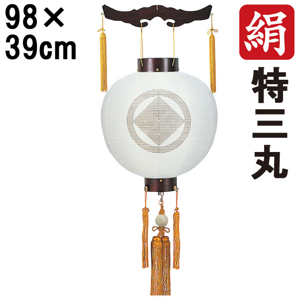 ◆◇◆送料無料◆◇◆ 盆提灯は先祖や故人の霊が迷わず帰ってくる目印として飾り、 迎え火・送り火の大切な役割となります。 また、故人へのご冥福、感謝の気持ち込めた供養の意を表します。 御天丸（御殿丸）(ごてんまる)は、祭壇やお仏壇の両側に吊り下げる丸型の盆提灯 です。 贈物として用意される際には、包装・熨斗もご用意致しますので 備考欄にご記入下さい。 ◆寸法：全長約98cm 長さ約42cm 火袋直径約39cm ◆金綿電気コード・中間スイッチなしタイプ ◆火袋仕様：一重張 絹張 ◆房の仕様が変わることがございます ◆絹一重火袋の家紋（手書き薄墨） ◆つき板 ◆LED電池式のライトに変更も可能です。 ※電池式の変更には追加料金が発生致します。 　ご希望の際は電池式LEDライトのオプション選択より金額をご確認の上ご選択ください。 ※選択肢欄に記載の金額はお買い物かごには反映されません 　追加金額はご注文確認後にご請求金額に当店にて追加させていただきます。 　または下記リンク先より直接ご購入もできます。 　追加金額分ご購入は こちらよりご購入できます。 ◆別売り提灯スタンド（別一号・別一丸・特三丸）用 　サイズ：高さ168cm 　簡単組立式 　ご入用の際は こちらよりご購入できます。 ◆別売り提灯スタンド（別一号・別一丸・特三丸）用 　サイズ：高さ198cm 　簡単組立式 　ご入用の際は こちらよりご購入できます。 ◆別売り住吉台（別一号・別一丸・特三・特五丸）用 　サイズ：高さ198cm 　簡単組立式 　ご入用の際は こちらよりご購入できます。 ◆別売り桜色住吉台（別一号・別一丸・特三・特五丸）用 　サイズ：高さ198cm 　簡単組立式 　ご入用の際は こちらよりご購入できます。 ※家紋入れはサービスで致しますので家紋名等をお知らせ下さい。 ※特殊家紋は別途金額がかかります。 ※北海道、沖縄、離島は別途送料が加算されます。 ※細部の部品仕様が画像と異なる場合がございます。 ※お届けまで3週間前後かりますので余裕を見てご注文下さい。【送料無料】 品名 　紫檀 特三丸 一重無地 サイズ 　全長約98cm 長さ約42cm 火袋直径約39cm 素材 　火袋仕様：一重張 絹張 備考 　※北海道、沖縄、離島は別途送料が加算されます。 　※細部の部品仕様が画像と異なる場合がございます。 　※お届けまで3週間前後かりますので余裕を見てご注文下さい。 　※商品の在庫は日々変動しておりますので、前もっての在庫確認をお願い致します。