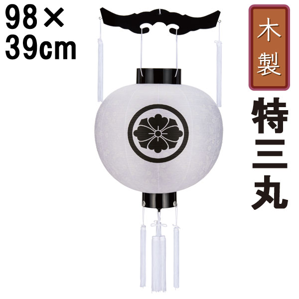 Rakuten - 盆提灯 ちょうちん 初盆 お盆 新盆 全長約98cm 新盆 お盆特三丸 御天丸 御殿丸 家紋 コード式 コードレス 電池式 家紋入れサービス 162 「白紋天 特三丸御天丸 」