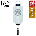 えっ!?【ポイント増量&お得クーポン】 盆提灯 ちょうちん 初盆 お盆 新盆 全長約105cm 尺四長 門提灯 玄関 家紋 コード式 コードレス 電池式 家紋入...
