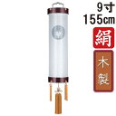 えっ!?【ポイント増量&お得クーポン】 盆提灯 ちょうちん 初盆 お盆 新盆 全長約155cm 9寸 住吉 家紋 住吉コード式 コードレス 電池式 木製家紋入れ...